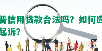 平安普信用贷款合法吗？如何应对平安普起诉？