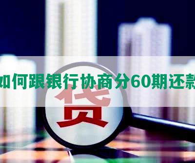 如何跟银行协商分60期还款