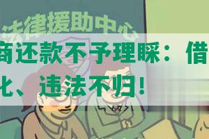 网贷协商还款不予理睬：借款遭拒、逾期恶化、违法不归！