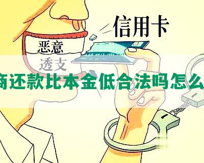 协商还款比本金低合法吗怎么办？