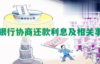 跟银行协商还款利息及相关事宜