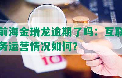 深圳前海金瑞龙逾期了吗：互联网金融服务运营情况如何？