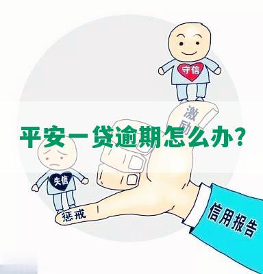 平安一贷逾期怎么办？