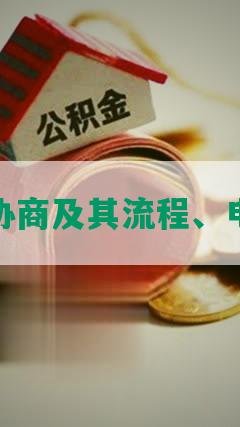 全额还款协商及其流程、电话与方式