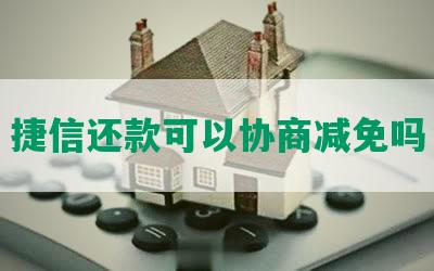 捷信还款可以协商减免吗