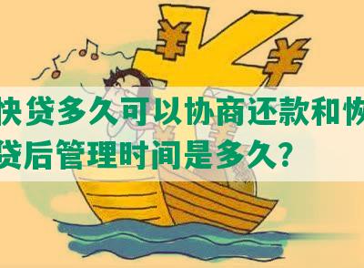 建行快贷多久可以协商还款和恢复额度，贷后管理时间是多久？