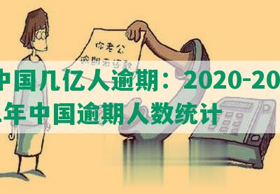 中国几亿人逾期：2020-2021年中国逾期人数统计