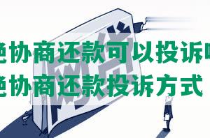 花呗拒绝协商还款可以投诉吗：解读花呗拒绝协商还款投诉方式