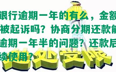 浦发银行逾期一年的有么，金额5000会被起诉吗？协商分期还款能否解决逾期一年半的问题？还款后是否能继续使用？