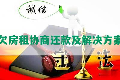 欠房租协商还款及解决方案