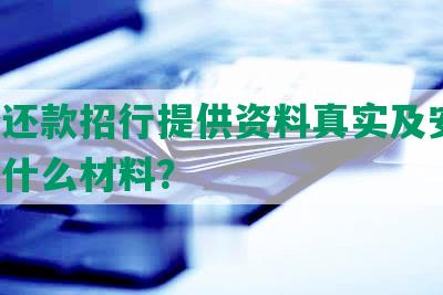 协商还款招行提供资料真实及安全，需要什么材料？