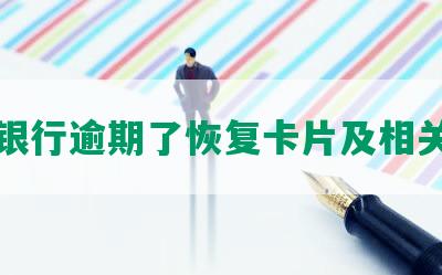 光大银行逾期了恢复卡片及相关事宜