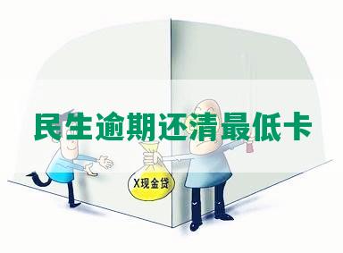 民生逾期还清更低卡