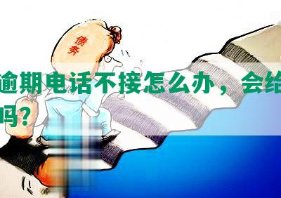 平安逾期电话不接怎么办，会给你打电话吗？