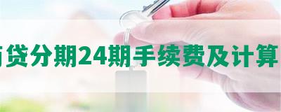 网商贷分期24期手续费及计算方法