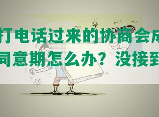 95188打电话过来的协商会成功吗？不同意期怎么办？没接到怎么回事？