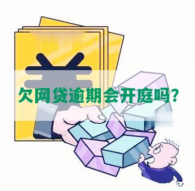 欠网贷逾期会开庭吗？