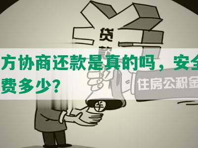 第三方协商还款是真的吗，安全吗？手续费多少？