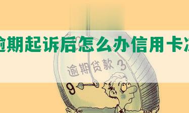 借呗逾期起诉后怎么办信用卡冻结及解冻