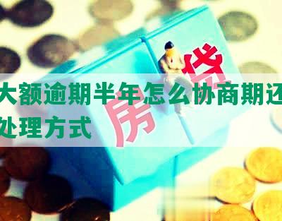 中信大额逾期半年怎么协商期还款及银行处理方式