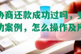 支付宝协商还款成功过吗，安全可靠，有成功案例，怎么操作及所需证明？