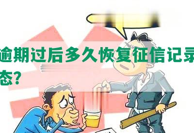 网贷逾期过后多久恢复征信记录及正常状态？