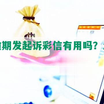 网贷逾期发起诉彩信有用吗？怎么办？