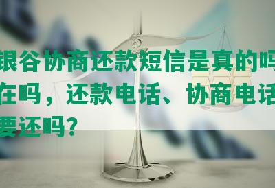 东方银谷协商还款短信是真的吗，公司还在吗，还款电话、协商电话，借款还要还吗？