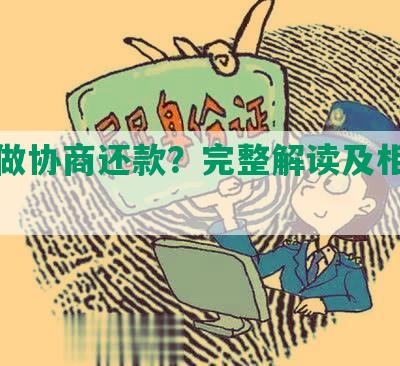 啥叫做协商还款？完整解读及相关注意事