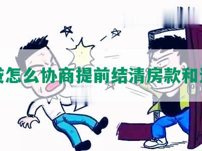 网贷怎么协商提前结清房款和还款