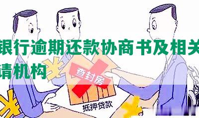 深圳银行逾期还款协商书及相关电话和申请机构