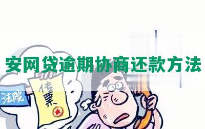 安网贷逾期协商还款方法