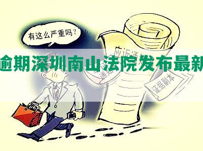 网贷逾期深圳南山法院发布最新处理办法