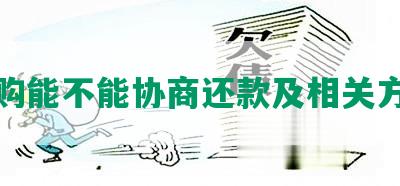 易购能不能协商还款及相关方法