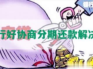 华银行好协商分期还款解决方案