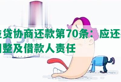 微粒贷协商还款第70条：应还款日期调整及借款人责任