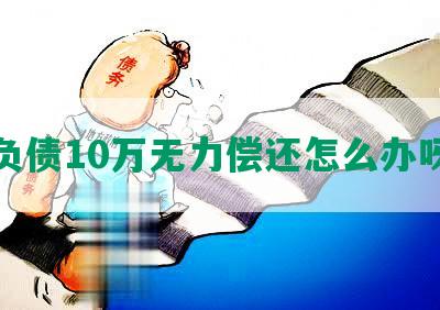 负债10万无力偿还怎么办呀