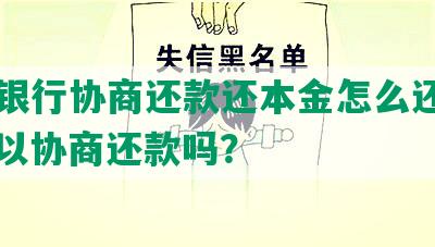 百信银行协商还款还本金怎么还不了，可以协商还款吗？