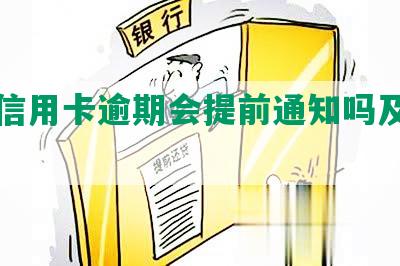 交通信用卡逾期会提前通知吗及应对方法