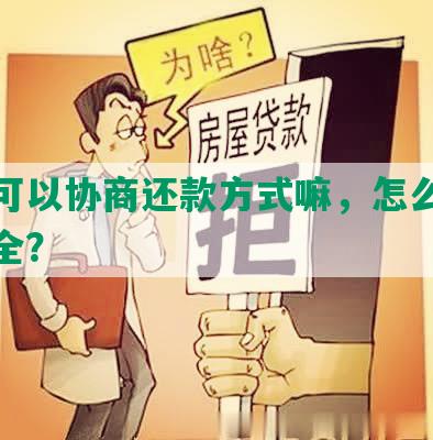 花呗可以协商还款方式嘛，怎么操作与安全？