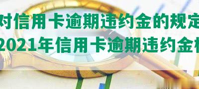 法律对信用卡逾期违约金的规定是多少钱2021年信用卡逾期违约金标准