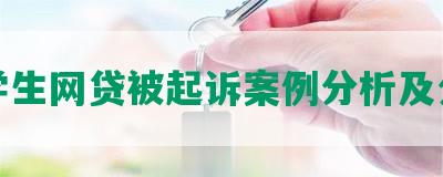 大学生网贷被起诉案例分析及分享