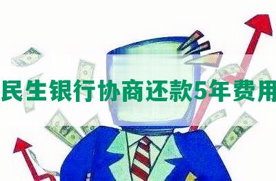 民生银行协商还款5年费用