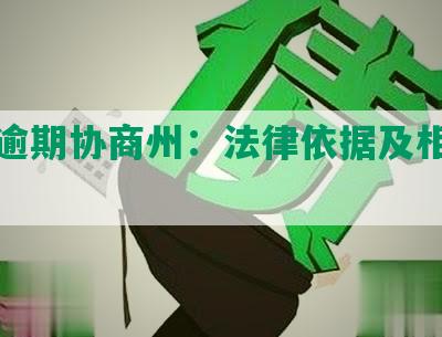 网贷逾期协商州：法律依据及相关律师