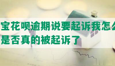 支付宝花呗逾期说要起诉我怎么办，判断是否真的被起诉了