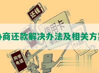 协商还款解决办法及相关方案