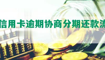 中山信用卡逾期协商分期还款流程和电话