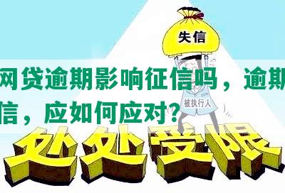 小赢网贷逾期影响征信吗，逾期几天上征信，应如何应对？