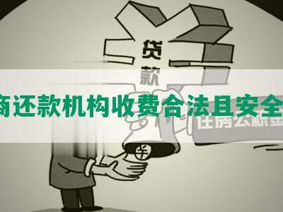 协商还款机构收费合法且安全吗？