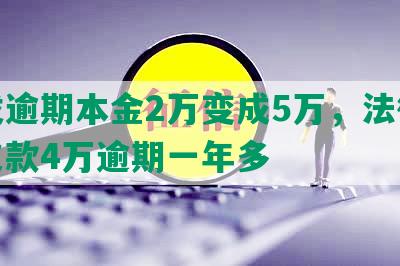 浦发逾期本金2万变成5万，法律追讨欠款4万逾期一年多